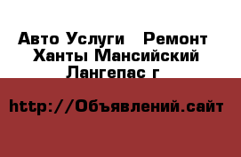 Авто Услуги - Ремонт. Ханты-Мансийский,Лангепас г.